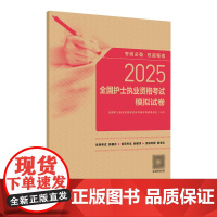 2026年备考护资考试模拟试卷人卫版店护士资格考试护士资格证考试书练习题库护资试题职业试卷全国护士职业资格护考轻松过