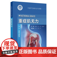 中国罕见病防治与保障——重症肌无力 焉传祝 赵琨等 重症肌无力的流行病学 青少年重症肌无力 极晚发型重症肌无力 978