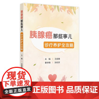 胰腺癌那些事儿——诊疗养护全攻略 2024年9月科普书