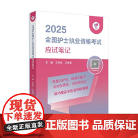 应试笔记领你过2026年备考同步考题全国护士执业资格考试护师资格证同步练习题集护考历年真题库资料随身记人卫版护考轻松