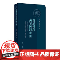 普通外科实习医师手册 胡伟国 臧潞 协和医师手册临床住院医师培训系列丛书普通外科学住院医师手册 人民卫生出版社97871