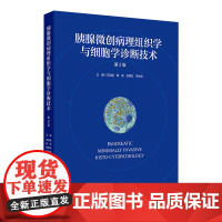 胰腺微创病理组织学与细胞学诊断技术(第2版)主编王凯旋 李兆申等 胰腺微创病理学检查的发展与现状978711736936