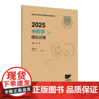 2025中药学士模拟试卷初级中药士药剂师药学初级士2025人卫版中药士考试教材考试专业代码102人民卫生出版社店
