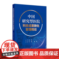 中国研究型医院科技成果转化管理概论 主编方丽 黄辉 研究型医院科技创新及科技成果转化现状研究 人民卫生出版社978711