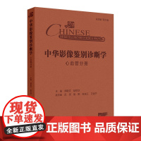 中华影像鉴别诊断学 心血管分册 心血管解剖生理病理 疾病和影像特点 气短和呼吸困难 主编郑敏文等 97871173672