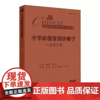 中华影像鉴别诊断学 心血管分册 心血管解剖生理病理 疾病和影像特点 气短和呼吸困难 主编郑敏文等 97871173672
