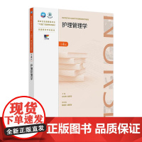 护理管理学(第4版) 2024年10月学历教育教材