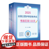 领你过考前狂背100天2025年主管护师中级护理学中级人卫版店护师考试历年真题护理学师中级护师备考轻松过2025人卫