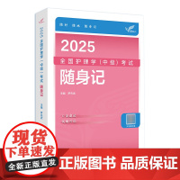 2025人卫版护理学中级随身记全国主管护师资格考试罗先武人卫教材备考人民卫生出版社店中级护师备考2025护师人卫版轻松过