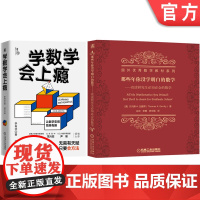套装 正版 那些年你没学明白的数学 学数学会上瘾 Thomas A Garrity 李有华 代数几何思维方法 激发兴