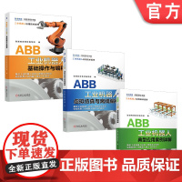 套装 正版 ABB工业机器人应用实操入门到提高套装 共3册 基础操作与编程 虚拟仿真与离线编程 典型应用案例详解