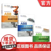 套装 正版 ABB工业机器人应用实操入门到提高套装 共3册 基础操作与编程 虚拟仿真与离线编程 典型应用案例详解