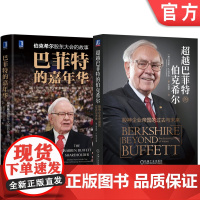 套装 超越巴菲特的伯克希尔+巴菲特的嘉年华 全2册 劳伦斯 坎宁安 巴菲特投资管理之道 投资理财企业经营管理书籍