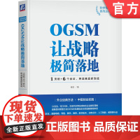 正版 OGSM让战略极简落地 1页纸 6个会议 将战 略直抓到底 袁园 业务目标 策略重点 衡量指标 行动计划 责任