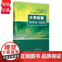 大学物理模块化习题集 李常杰 郦文忠 张与馨 董欢 桂兵仪 张小娟 赵丹 清华大学出版社 9787302601128