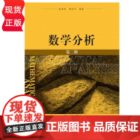 数学分析 第二册 徐森林 清华大学出版社 9787302131410
