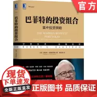 正版 巴菲特的投资组合 集中投资典策略 典藏版 罗伯特 哈格斯特朗 金融 价值 理念 思想 投资经历 思维 技术 准