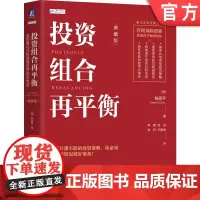 正版 投资组合再平衡:应用量化分析增强投资组合收益(典藏版) 钱恩平 投资组合 再平衡 量化分析 组合投资 风险收益