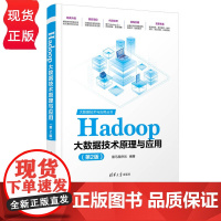 Hadoop大数据技术原理与应用 第2版 大数据技术与应用丛书 黑马程序员 清华大学出版社 9787302633969
