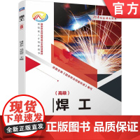正版 焊工 高级 周永东 吴宪宏 9787111753490 机械工业出版社 教材