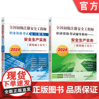 套装 2024版全国初级注册安全工程师职业资格考试辅导教材+复习题集 安全生产实务 建筑施工安全 套装全2册 初级注安考