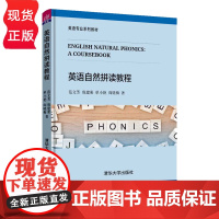 英语自然拼读教程 英语专业系列教材 范文芳 庞建荣 单小艳 阎晓梅 清华大学出版社 9787302505921