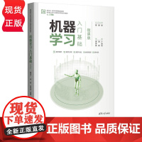 机器学习入门基础 微课版 面向新工科专业建设计算机系列教材 黄海广 徐震 张笑钦 清华大学出版社 9787302619