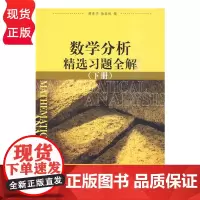 数学分析精选习题全解 下册 徐森林 清华大学出版社 9787302214960