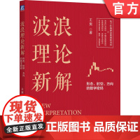 正版 波浪理论新解 形态 时空 方向的数字密码 王爽 市场波动 资金蓄水池 技术分析 运行趋势 涨跌方向 顶部 横盘