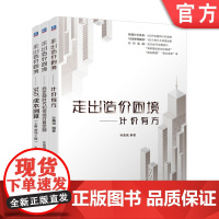 套装 走出造价困境 计价有方+后定额时代如何组价套定额+360°成本测算 套装全3册 孙嘉诚 计价实例 工程造价入门建筑