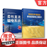 套装 正版 直流输电技术 共2册 柔性直流输电系统 第2版+特高压多端混合柔性直流输电工程技术