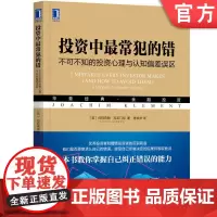 正版 投资中最常犯的错 不可不知的投资心理与认知偏差误区 约阿希姆 克莱门特 预测点 复利 投资组合 管理信息流