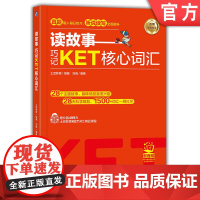 正版 读故事 巧记KET核心词汇 土豆教育 刘薇 设置学习任务 情景故事 故事导读 参考译文 辅助记忆 真题题型 考