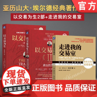 套装 亚历山大埃尔德金融投资教程书籍全3册 以交易为生 原书第2版+以交易为生II 卖出的艺术(珍藏版)+走进我的交