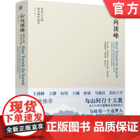 正版 心向顶峰:登顶七大洲最高峰的故事 吴皓 登山冒险 威特尼峰 第一人称 雪山史诗 攀登历史 攀登理念 反思成长