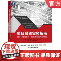 正版 项目融资实务指南 政府 金融机构 投资者全视角路线图 约翰 特里安蒂斯 机会评估 项目开发 风险管理 组织实施