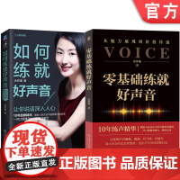 套装 零基础练就好声音+如何练就好声音 全2册 机械工业出版社