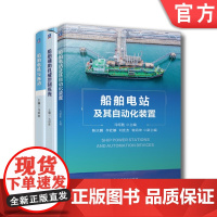 套装 正版 船舶自动化控制 共3册 船舶电站及其自动化装置+船舶电机与拖动+船舶辅助机械控制系统