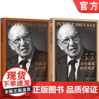套装 卓有成效的管理者 55周年新译本+为成果而管理 套装全2册 彼得 德鲁克 企业战略 领导力 企业经营管理学书籍
