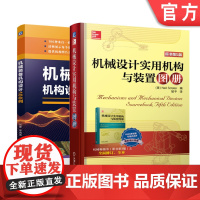 正版套装 机械机构设计 经典机构 图册 套装2册 机械设计实用机构与装置图册-原书第5版 机械装备机构设计100例