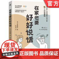 正版 在家也要好好说话 小林美智子 家庭和谐 分担家务 避免争吵 有效沟通 心理变化 真实想法 产生问题的根本原因