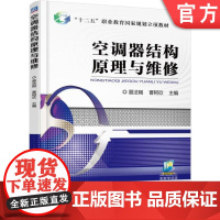 正版 空调器结构原理与维修 易发刚 曹轲欣 中等职业教育教材 9787111567240 机械工业出版社店