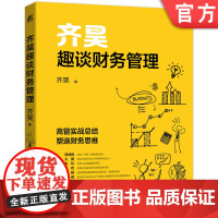 正版 齐昊趣谈财务管理 齐昊 经营决策 核心逻辑 内部控制 亏损 成本控制 股权设计 投资并购 实战案例