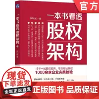 正版 一本书看透股权架构 李利威 结构 法律陷阱 税务 合伙 投行 主体 底层架构 架构重组 机械工业出版社店