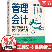 正版 管理会计 从新手到高手的30个实操工具 钱自严 数据智慧 成本分析 成本控制 资源整合 战略财务 产品利润 资