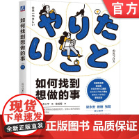 如何找到想做的事 八木仁平 思维 阻碍 迷茫 自我认知 直觉 逻辑 职业 人生指南针 工作方法 成长循环 价值