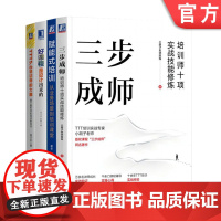 套装 赋能式培训+三步成师+TTT5.0培训师的大脑+好课程是设计出来的 套装全4册 培训师课程设计实战技能提升 培训师