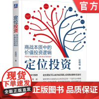 正版 定位投资 商战本质中的价值投资逻辑 赵晓明 应用定位理论发掘好品牌好生意 9787111748854 机械工业