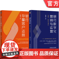套装 银行存量客户运营+银行数字化营销与运营 全2册 机械工业出版社