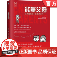 正版 能量父母 孩子的成长 父母的修行 邹膨鲜 家庭教育 亲子 家教 育儿 思维模式 教养风格 教养策略 经验秘籍